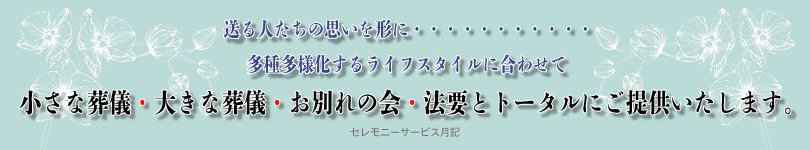 多様化する葬儀のライフスタイル。葬儀のことならセレモニーサービス月記へ