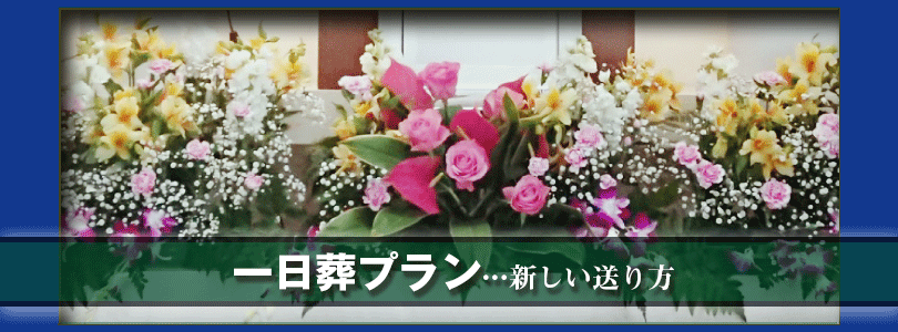 安心の一日葬 通夜のない、簡単な葬儀