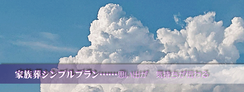 想い出や気持ちが伝わる個人に温かい葬儀を演出いたします。