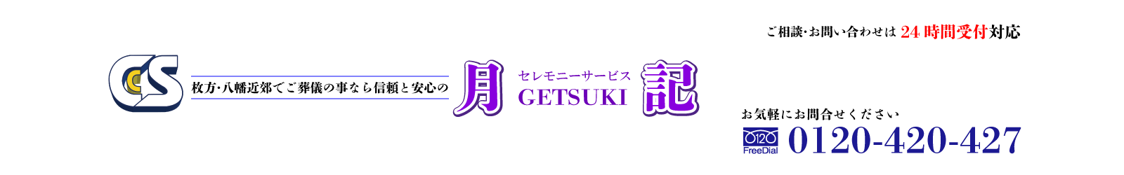 安心のできる明朗会計葬儀会社なら信頼のできるセレモニーサービス月記へ