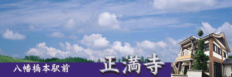 正満寺 正満寺は葬儀費用を極力抑えて、和やかな雰囲気の中で故人をお送りいたします。